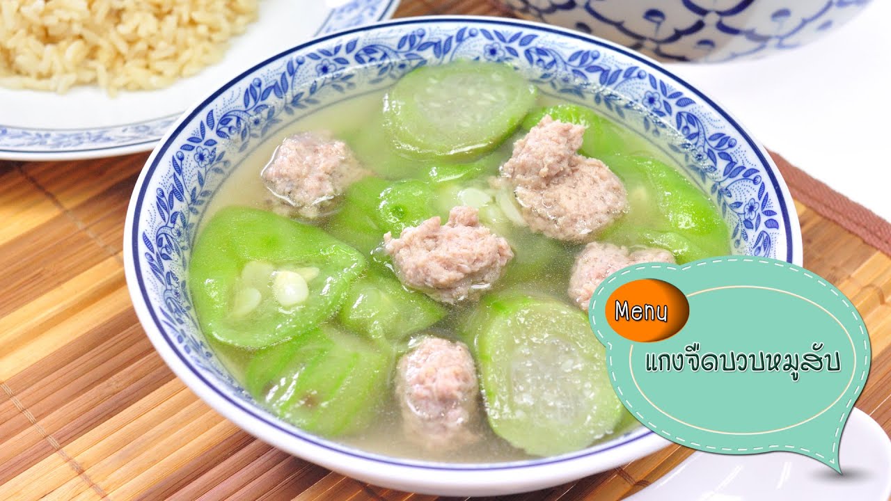 แกงจืดบวบหมูสับ Angled Gourd with Minced Pork Soup - 1 Minute Cooking