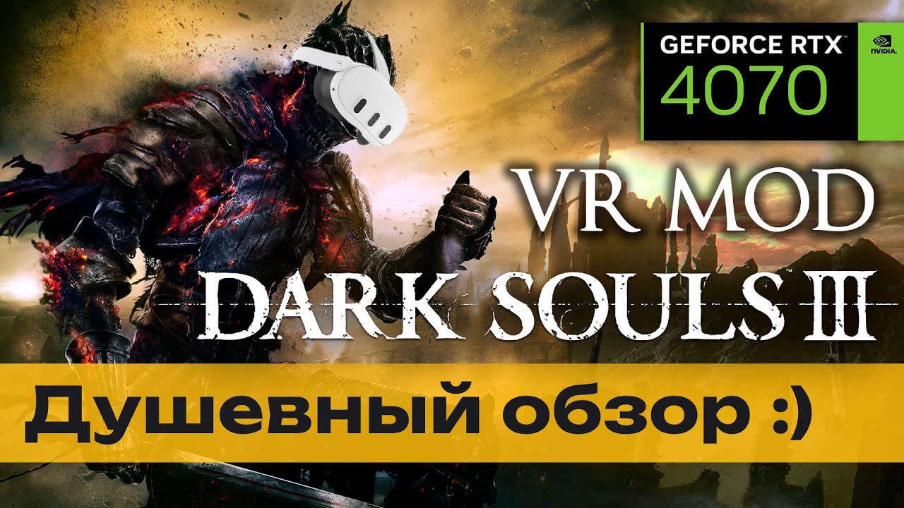 DARK SOULS 3 VR mod - новый уровень погружения!