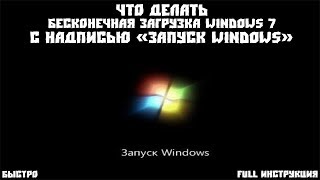 Что делать - бесконечная загрузка Windows 7 с надписью 