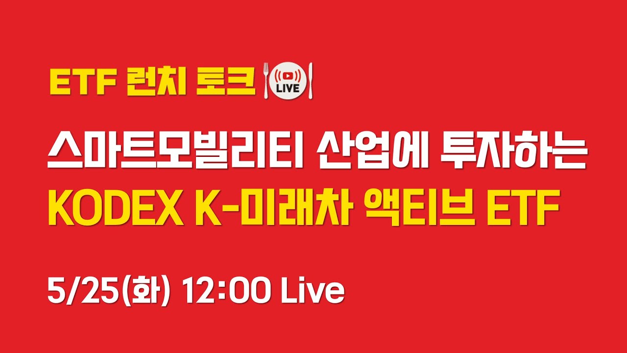 [ETF런치토크] 스마트모빌리티 산업에 투자하는 K-미래차 액티브 ETF #자율주행 #전기차 #친환경 - YouTube