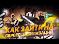 КАК ЗАЙТИ НА СЕРВЕР С ЦИВИЛИЗАЦИЯМИ