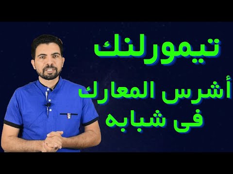 المغول 87 أخطر المعارك التى خاضها تيمورلنك للوصول للحكم فى شبابه