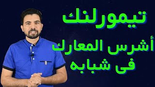 المغول|87| أخطر المعارك التى خاضها تيمورلنك للوصول للحكم فى شبابه