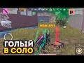 ГОЛЫЙ В СОЛО НА 3 КАРТЕ МЕТРО РОЯЛЬ, ЧЕЛЛЕНДЖ ГОЛЫМ С МК14, METRO ROYALE 2.0, PUBG MOBILE, ФУЛЛ 6