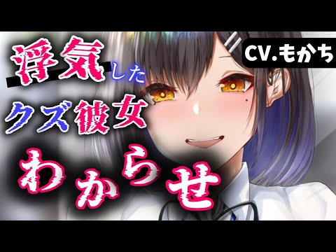 【わからせASMR】浮気したのに逆ギレするクズ彼女を泣かせてわからせる【男性向けシチュエーションボイス】