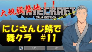 【Minecraft】にじさんじ鯖でマイクラ #11【にじさんじ】