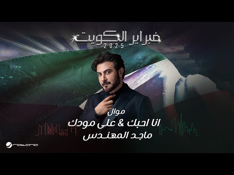          25 ماجد المهندس انا احبك وعلى مودك