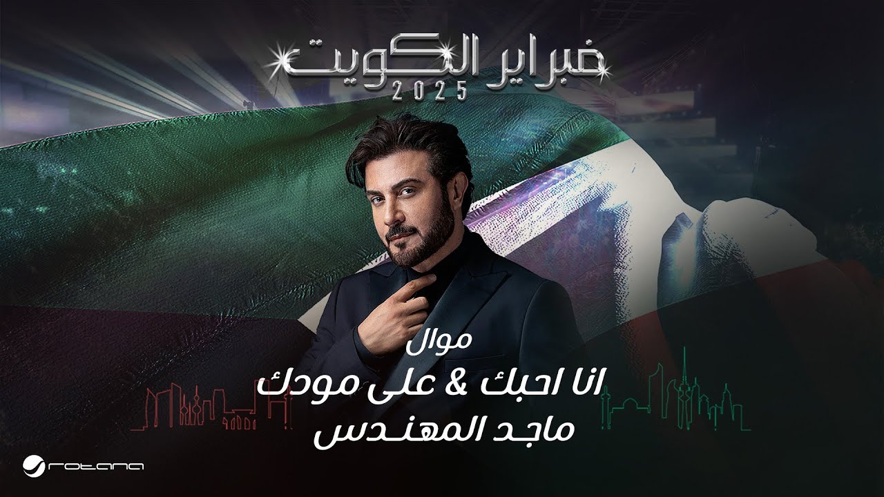 Majid Al Mohandis - Ana Ahebik & Ala Moodak | February Kuwait 25 | ماجد المهندس - انا احبك وعلى مودك