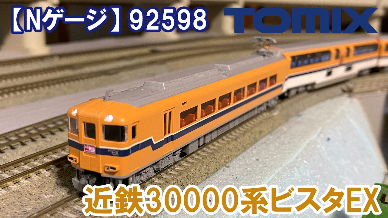 Nゲージ】92598 TOMIX「近鉄30000系ビスタEX」 - YouTube