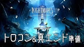 ナイトメア エンディング リトル 2