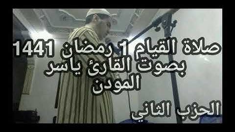 صلاة القيام 1 رمضان 1441 بصوت القارئ ياسر المودن \\الحزب الثاني من سورة البقرة \\