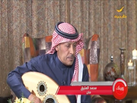 الفنان محمد العتيق ضيف برنامج وينك مع محمد الخميسي Youtube