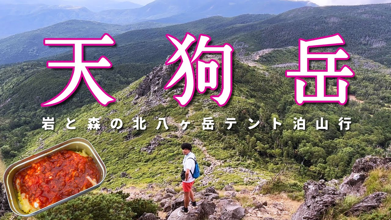 【天狗岳テント泊】東京から気軽に八ヶ岳テント泊【山ごはん：ミラノ風ドリア】_2023.09.02-03