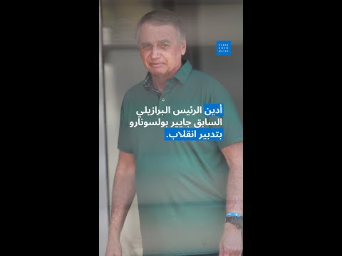 إدانة بولسونارو يجب ألا يكون أي أحد فوق القانون