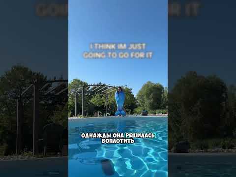 Так и не удалось стать русалкой 😮