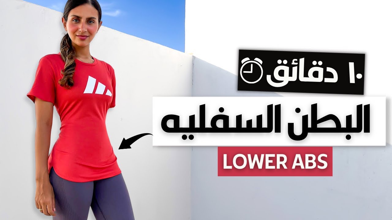 أسرع تمرين لنحت البطن السفليه 🏃🏽‍♀️🥵| احرقي دهون البطن السفليه🔥 | LOWER ABS