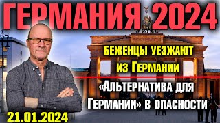 Германия 2024. Беженцы уезжают из Германии, «Альтернатива» в опасности, Для Орбана дети важнее денег