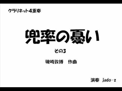 兜率の憂い その3 磯崎敦博 クラリネット 4重奏 アンサンブル - YouTube