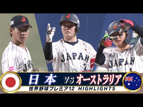 【侍ジャパン ハイライト】森下・牧の中央大コンビが大活躍!日本は国際大会20連勝「日本 vs オーストラリア」【世界野球プレミア12】