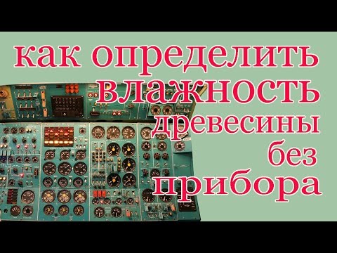 Как определить влажность древесины без прибора