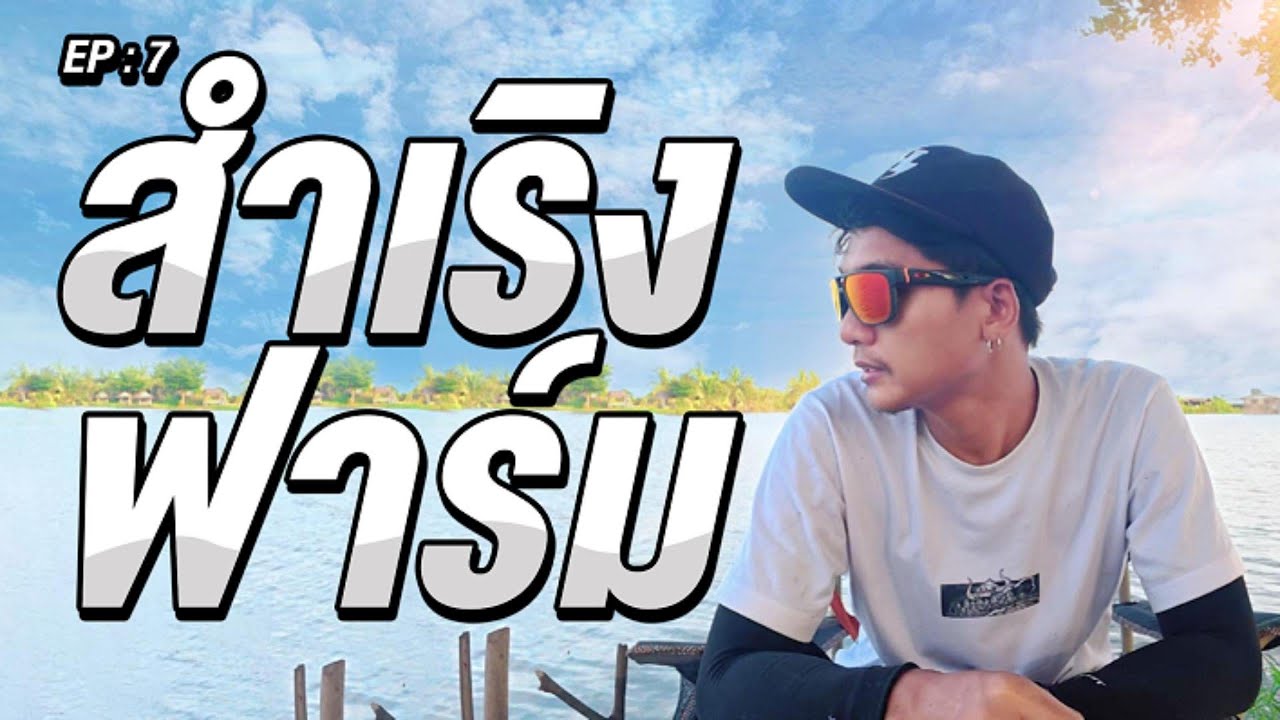 EP 7 : บ่อตกปลาสำเริงฟาร์ม ฟิชชิ่ง