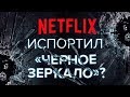 Обзор пятого сезона сериала "Черное зеркало". Почему раньше было лучше?