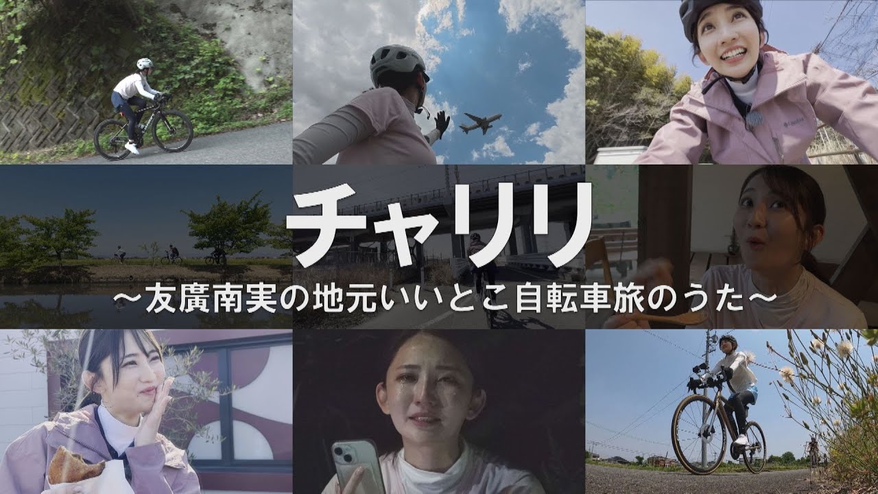 ♪チャリリ カラオケ用音源】友廣南実アナウンサーのお騒がせソング