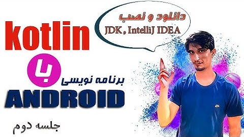 دانلود و نصب JDK , IntelliJ IDEA - آموزش کاتلین