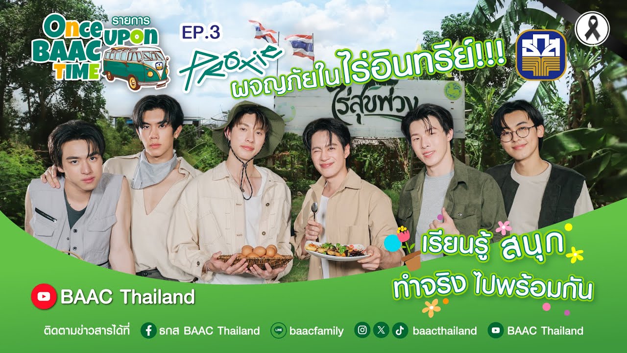 Once Upon BAAC Time EP3 ไร่สุขพ่วง