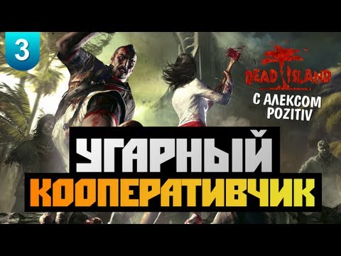 Видео: Dead Island - [УГАРНЫЙ КООПЕРАТИВЧИК] Alex&BrainDit - #3