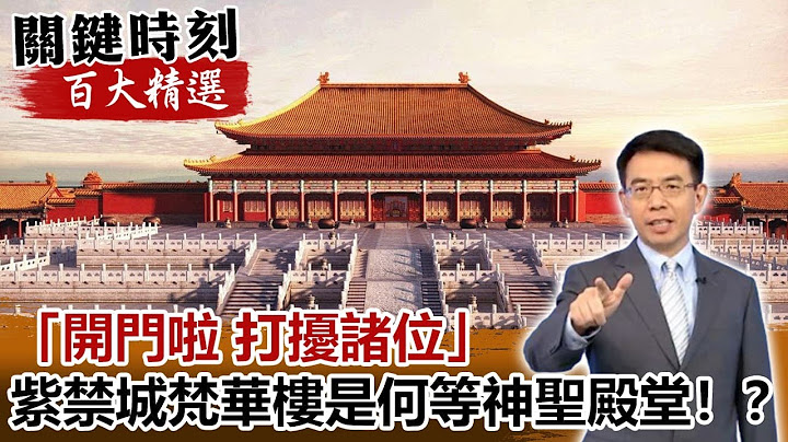 「開門啦 打擾諸位」 神祕紫禁城「梵華樓」是何等神聖殿堂！？【關鍵時刻百大精選】- 劉寶傑 劉燦榮 - 天天要聞