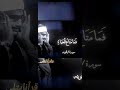 آيات فيها عتاب من الله عز وجل للمؤمنين بصوت الخاشع المنشاوى وقرآنا يتلى
