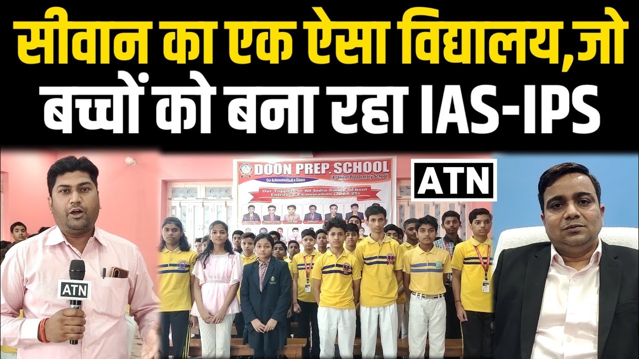 Siwan का Doon Pre. School, जो बच्चों को बना रहा IAS-IPS, इन बच्चों ने मारी बाज़ी!!ATNLIVE.IN