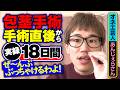 【実録】オネエ芸人「あんじぇらさん」《包茎手術の直後》から18日間を全てぶっちゃける!|MSクリニック