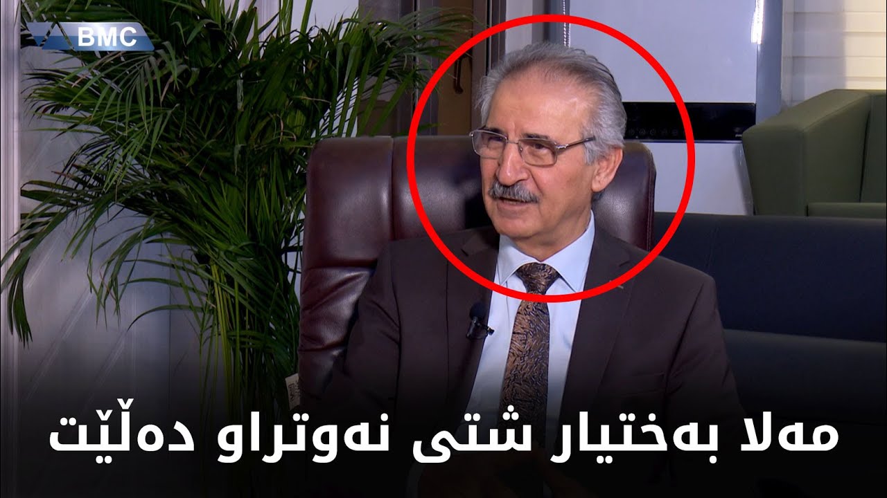 مەلا بەختیار هەر سوورە لەسەر قسەکانی لەبارەی مام جەلال و نەوشیروان مستەفاوە