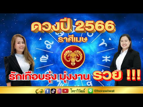 ดวงปี 2566  