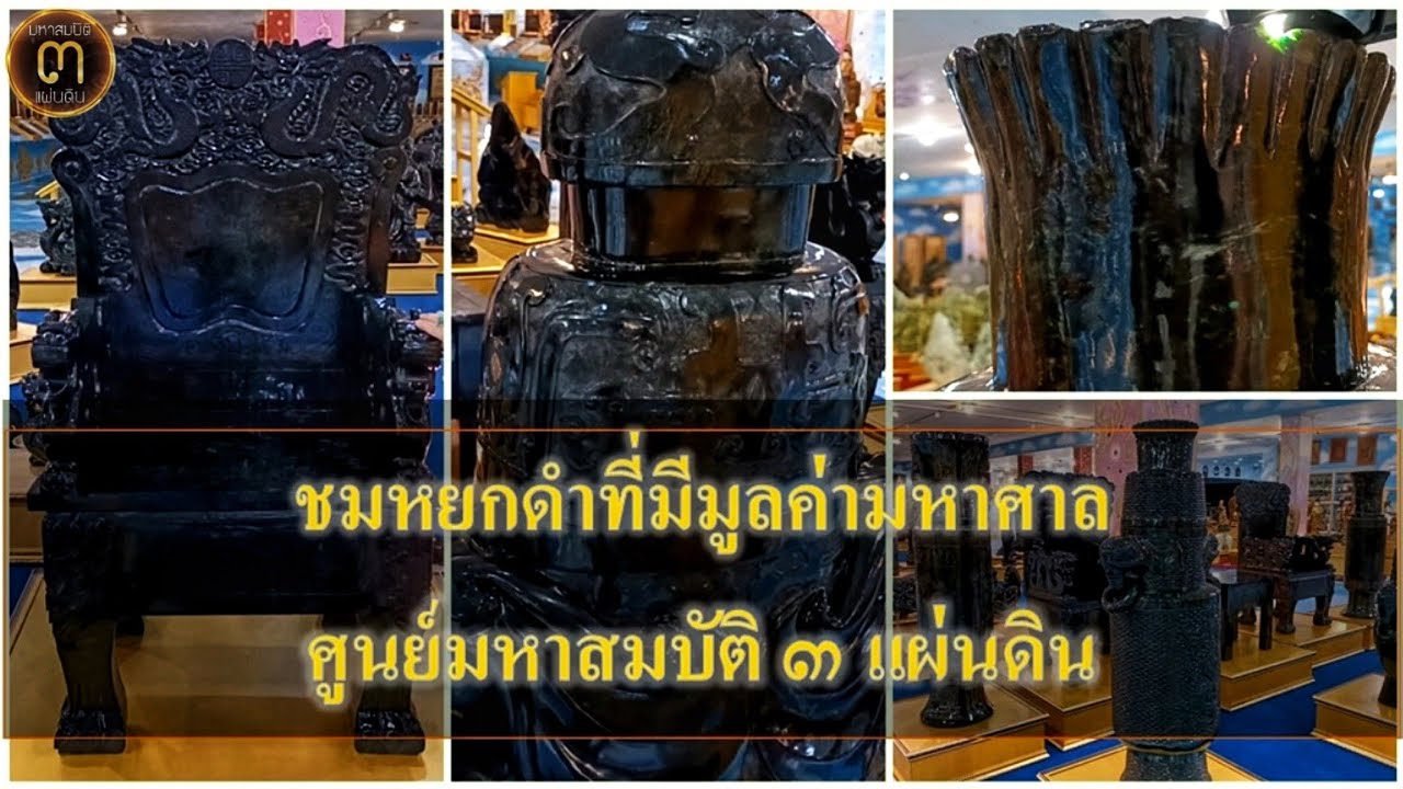 อภิมหาหยกมูลค่ามหาศาล!!.. หยกดำฮ่องเต้ ๑ เดียวในปฐพี @ศูนย์มหาสมบัติ ๓ แผ่นดิน