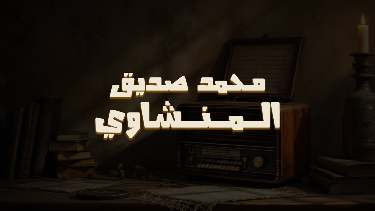 روعة منشاوية خاشعة | تلاوة مؤثرة تملئ القلوب خشوعاً للشيخ المنشاوي رحمه الله