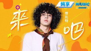 【純享版】Mike曾比特《來吧》 初舞臺首次亮相！用自己的風格重新演繹韓紅老師的音樂作品《來吧》#音樂安利站
