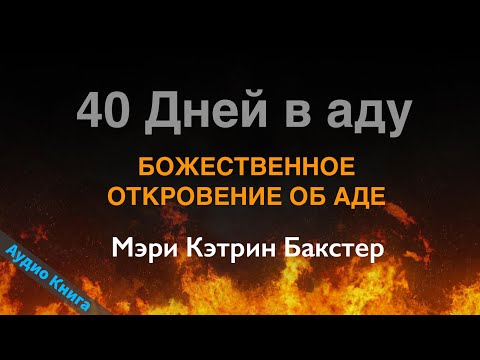 40 Дней в аду (БОЖЕСТВЕННОЕ ОТКРОВЕНИЕ ОБ АДЕ) Мэри Кэтрин Бакстер (Аудио Книга)
