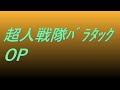 Video 超人戦隊バラタック OP #song #sound #animetion