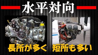 水平対向エンジン、実は車よりも〇〇に多く使われています。水平対向エンジンを詳しく解説。