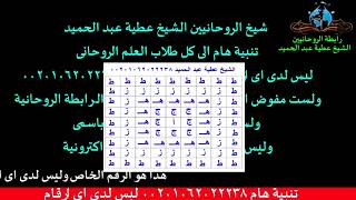 وفق روحانى الطلاق والفراق والكراهية المعمول به,الشيخ عطية عبد الحميد00201062022238للمتابعة BOTM بوتم