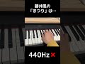 藤井風「まつり」の秘密 #Shorts