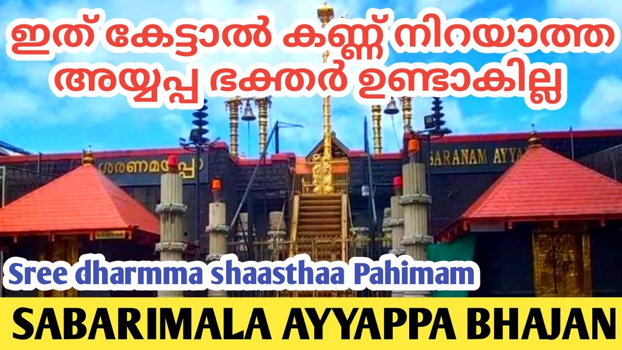 Sri Dharma Sastha Pahimam with lyrics || Ayyappa Bhajan