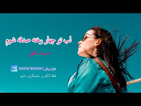 لب تو چهار رخته صدقه شوم آهنگ محفلی شاد آهنگ شاد محلی رهی جهانی Rahe Jahani Afghani Song 