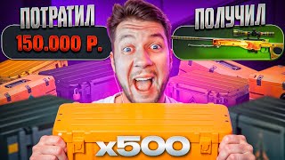картинка: ОТКРЫЛ 500 КЕЙСОВ ЗА 24 ЧАСА! ПОДКРУТКА ИЛИ ПОВЕЗЛО?