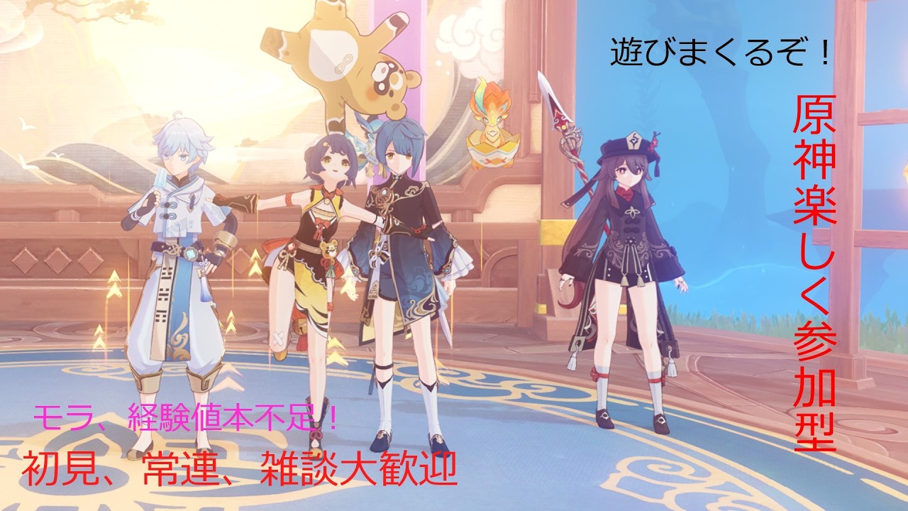 原神！雑談多め！初見、常連、雑談大歓迎！参加型