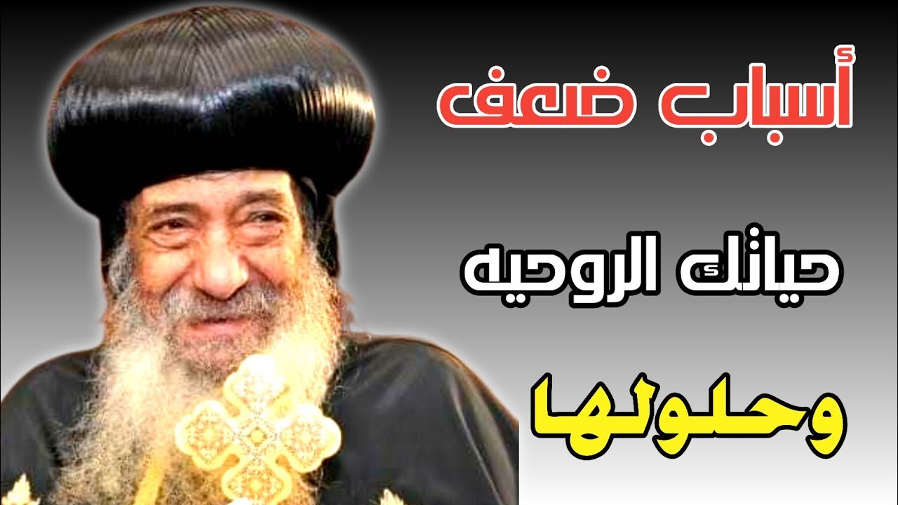 أسباب ضعف الحياه الروحيه؟عظه للبابا شنوده الثالث.