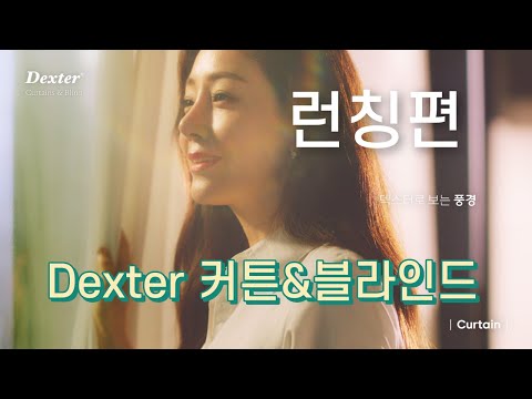 [덱스터X오나라 CF]덱스터 커튼&블라인드 런칭편(30s)